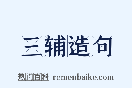 三辅造句是什么意思的图片